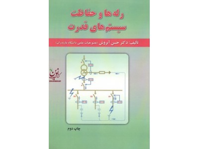 رله ها و حفاظت سیستم های قدرت حسن آبروش انتشارات علوم رایانه